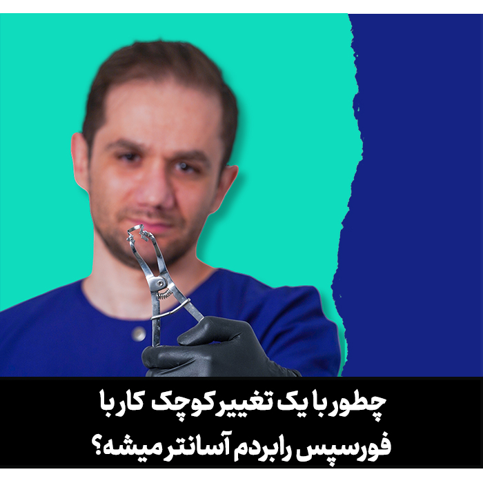 چطور با یک تغییر کوچک کار با فورسپس رابردم آسانتر میشه؟