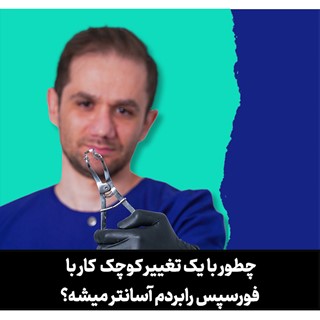 چطور با یک تغییر کوچک کار با فورسپس رابردم آسانتر میشه؟