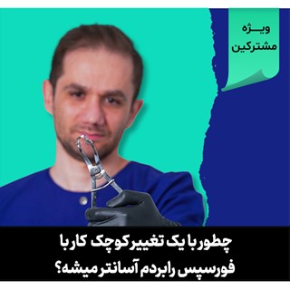 چطور با یک تغییر کوچک کار با فورسپس رابردم آسانتر میشه؟