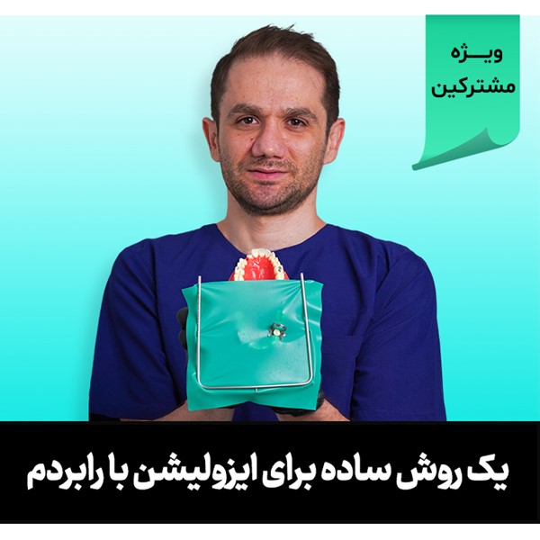 یک روش ساده برای ایزولیشن با رابردم