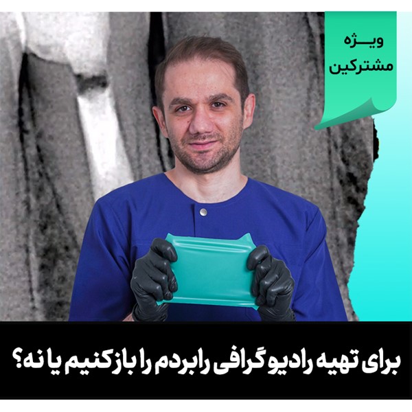 برای تهیه رادیو گرافی رابردم را باز کنیم یا نه؟